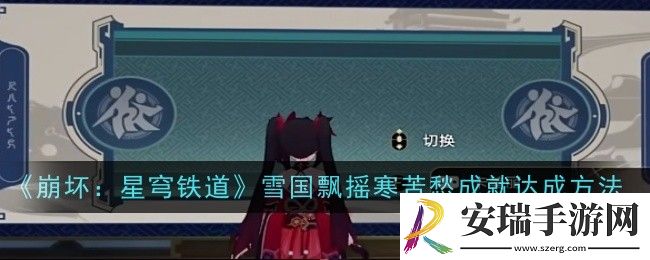 崩坏星穹铁道雪国飘摇寒苦愁成就怎么达成