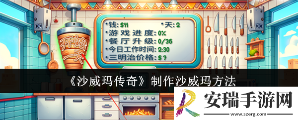 沙威玛传奇怎么制作沙威玛