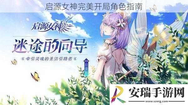 启源女神完美开局角色指南