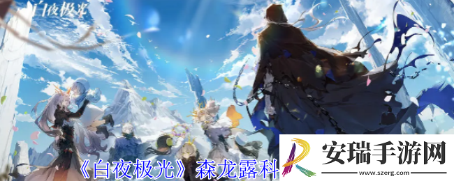 白夜极光森龙露科亚有什么技能
