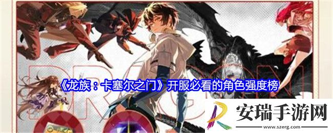龙族卡塞尔之门开服必看的角色强度榜