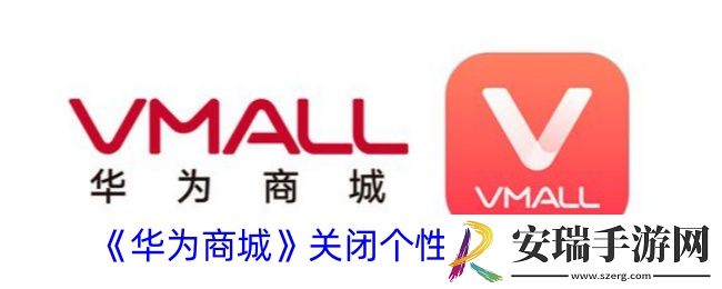 华为商城怎么关闭个性化推送