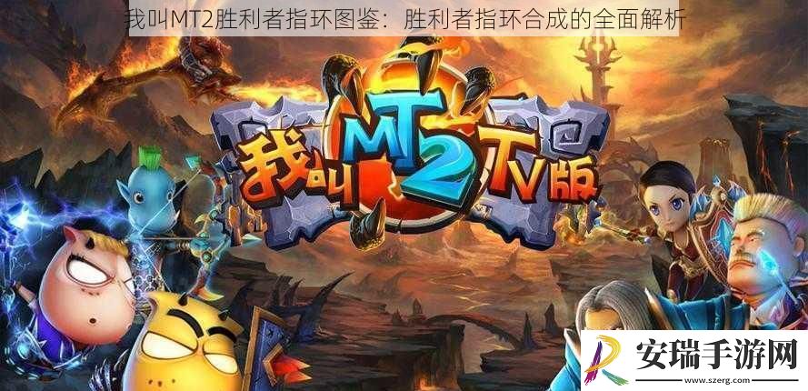 我叫MT2胜利者指环图鉴