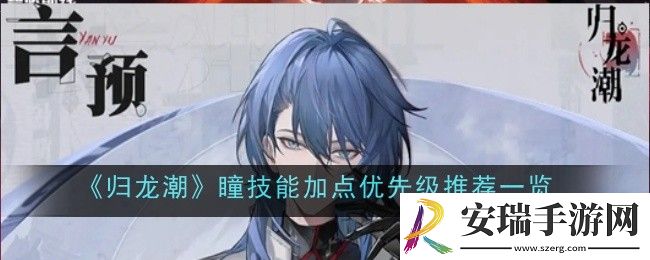 归龙潮瞳技能加点优先级推荐什么