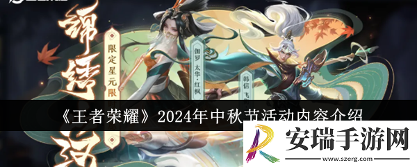 王者荣耀2024年中秋节活动有哪些