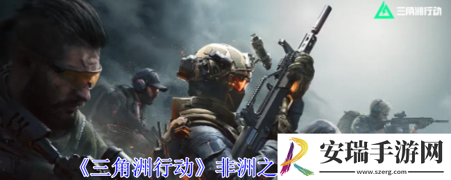 三角洲行动非洲之心获得