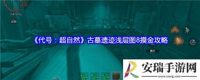 代号超自然古墓遗迹浅层图8摸金攻略
