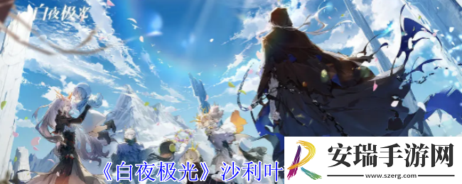 白夜极光沙利叶有什么技能