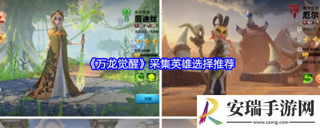 万龙觉醒采集英雄怎么选择