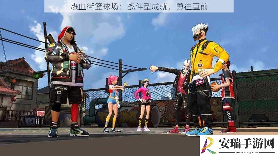 热血街篮球场