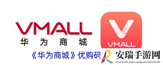 华为商城优购码怎么用
