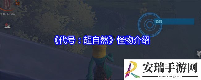 代号超自然怪物有哪些