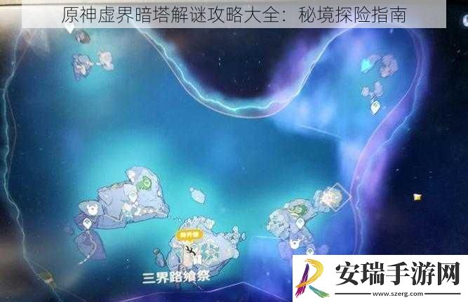 原神虚界暗塔解谜攻略大全