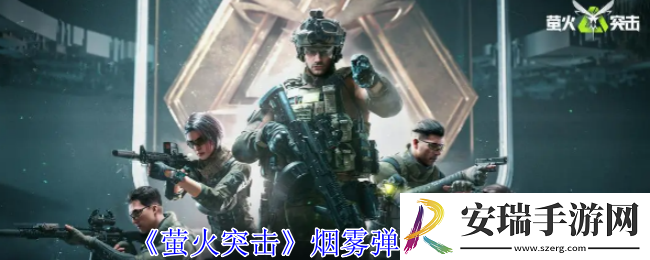 萤火突击烟雾弹有哪些