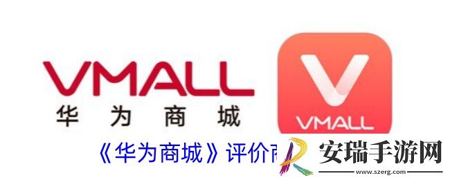 华为商城怎么评论