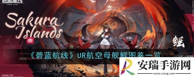 碧蓝航线UR航空母舰鳐怎么样