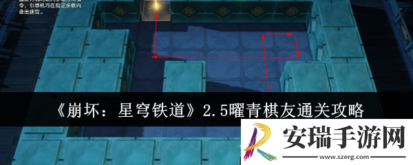 崩坏星穹铁道2.5曜青棋友怎么通关