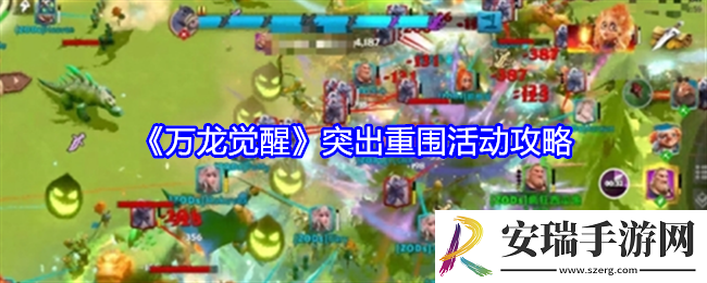 万龙觉醒突出重围怎么玩