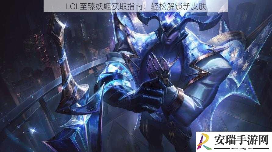 LOL至臻妖姬获取指南