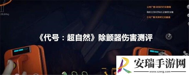 代号超自然除颤器伤害怎么样