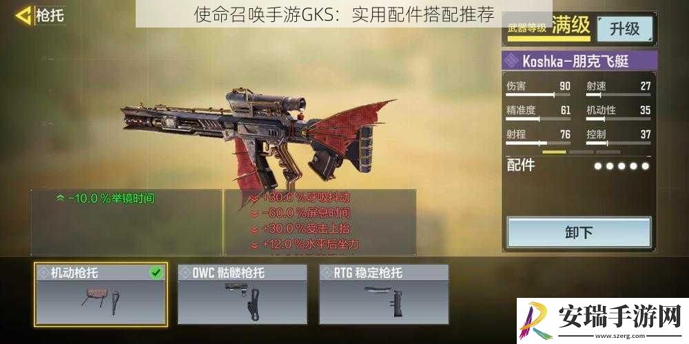 使命召唤手游GKS