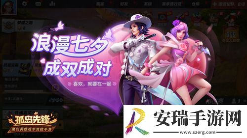 乘梦幻之翼赴金鹊之约孤岛先锋七夕浪漫开黑