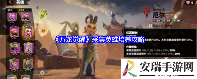 万龙觉醒采集英雄培养攻略