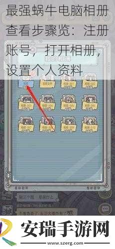 最强蜗牛电脑相册查看步骤览