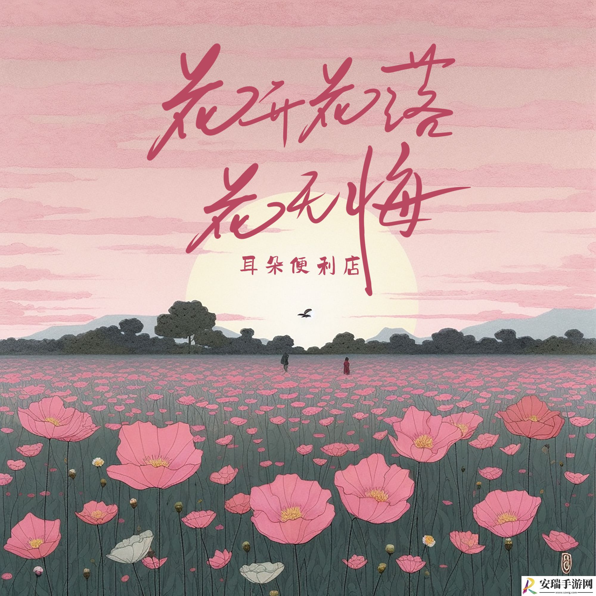 花开花落花无悔