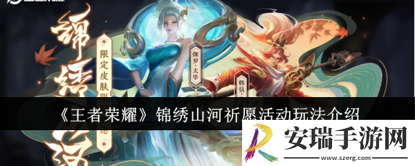 王者荣耀锦绣山河祈愿活动怎么玩