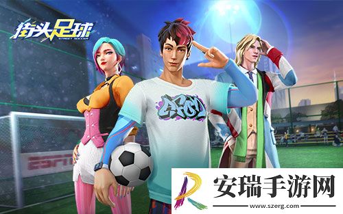 刻苦训练街头足球街头明日之星闪亮登场