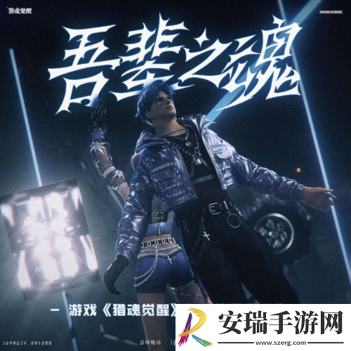 猎魂觉醒年度热爱见证曲MV燃魂上线