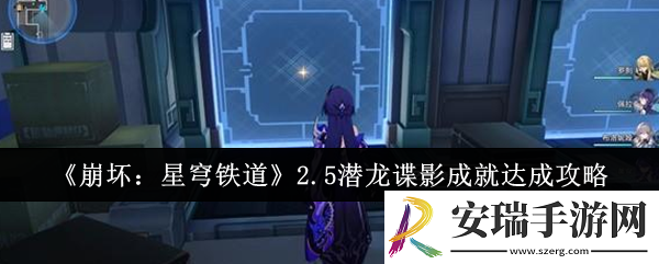 崩坏星穹铁道2.5潜龙谍影成就怎么达成