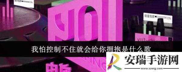 我怕控制不住就会给你拥抱是什么歌