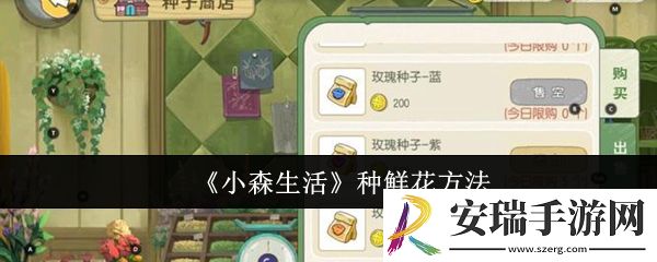小森生活怎么种鲜花