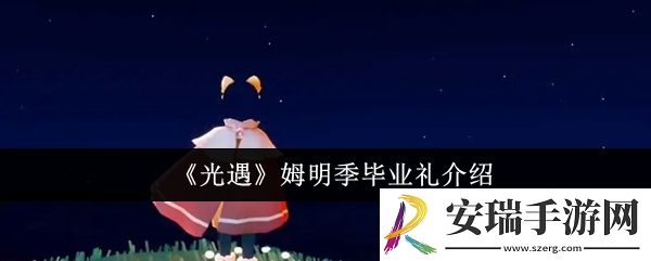 光遇姆明季毕业礼是什么