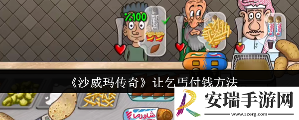 沙威玛传奇怎么让乞丐付钱