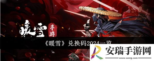 暖雪兑换码2024有哪些