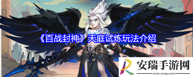 百战封神天庭试炼怎么玩