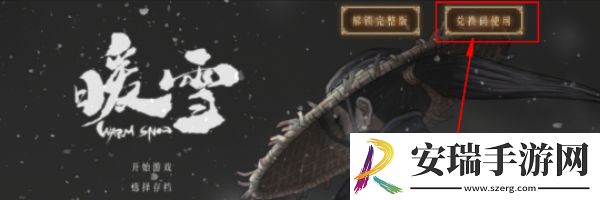 暖雪兑换码2024有哪些