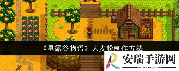 星露谷物语大麦粉怎么制作