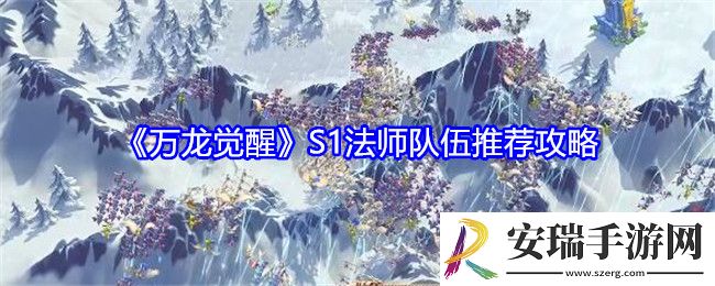 万龙觉醒S1法师队伍推荐