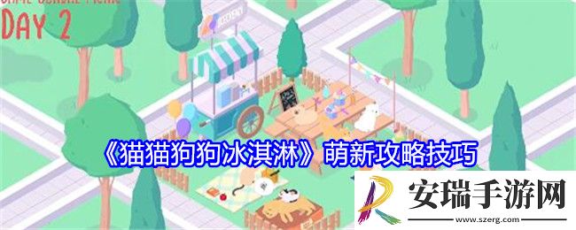猫猫狗狗冰淇淋萌新如何玩
