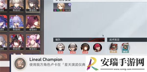 崩坏星穹铁道LinealChampion成就怎么达成