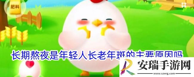 长期熬夜是年轻人长老年斑的主要原因吗