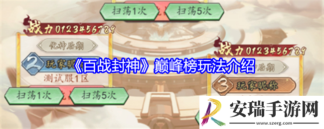 百战封神巅峰榜怎么玩
