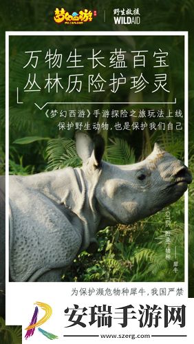 梦幻西游手游携手WildAid打造野生动物保护新玩法