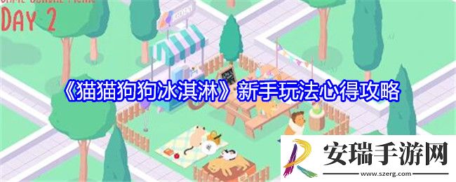 猫猫狗狗冰淇淋新手怎么玩