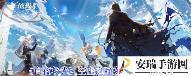 白夜极光空虚之瞳艾希有什么技能