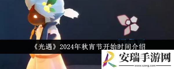 光遇2024年秋宵节什么时候开始